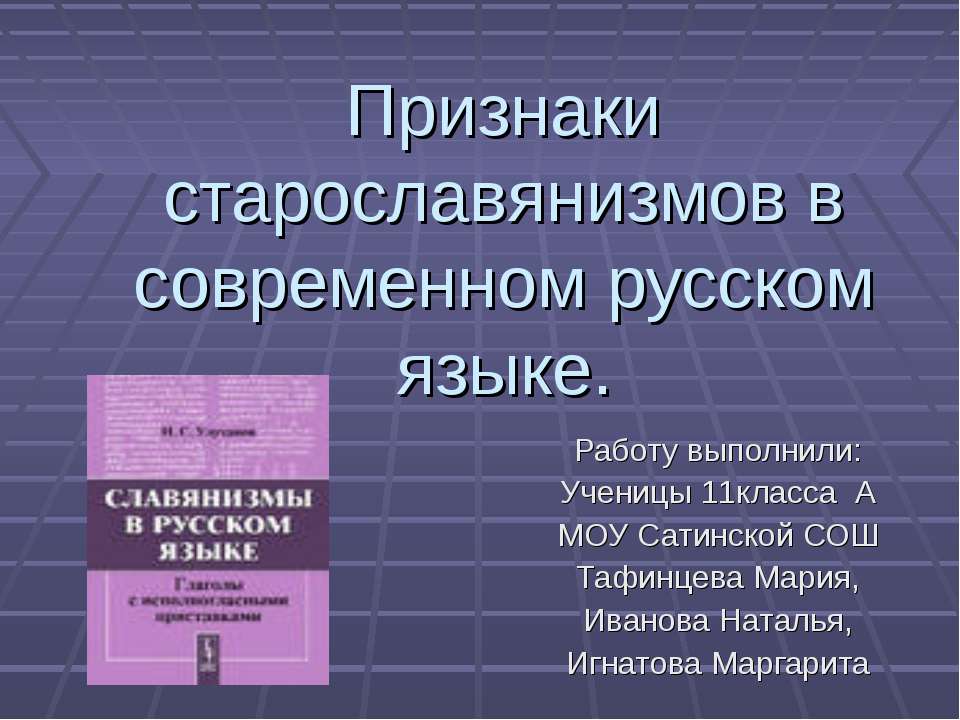 Признаки старославянизмов в современном русском языке - Учебники, Презентации и Подготовка к Экзаменам для Школьников на Klass-Uchebnik.com