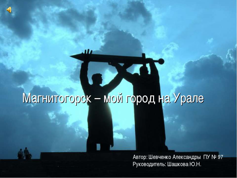 Магнитогорск – мой город на Урале Учебники, Презентации и Подготовка к Экзаменам для Школьников на Klass-Uchebnik.com