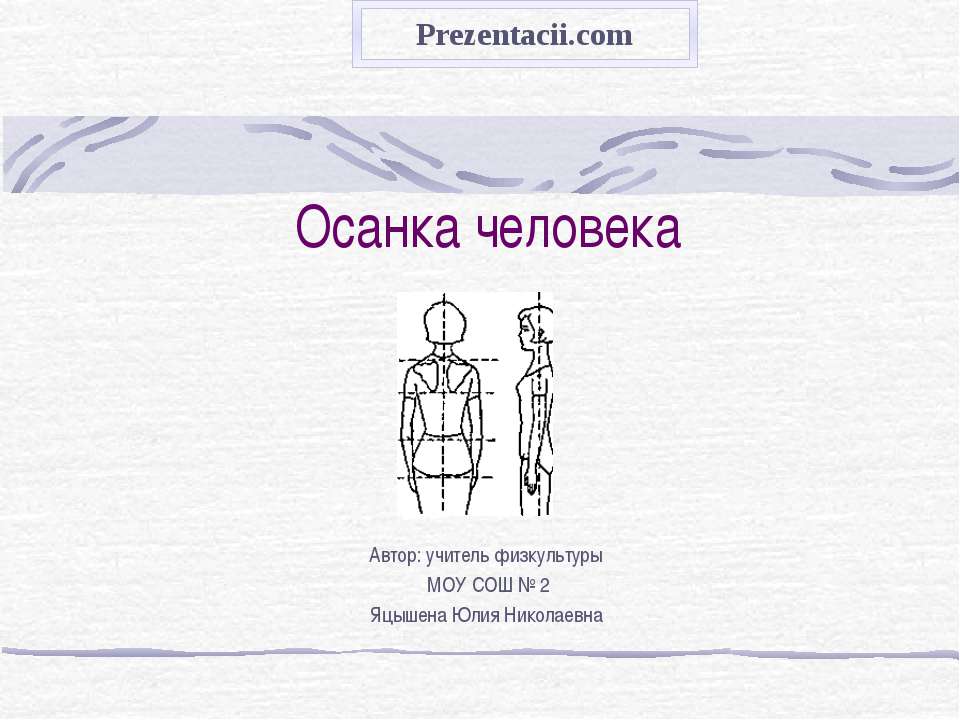 Осанка человека Учебники, Презентации и Подготовка к Экзаменам для Школьников на Klass-Uchebnik.com