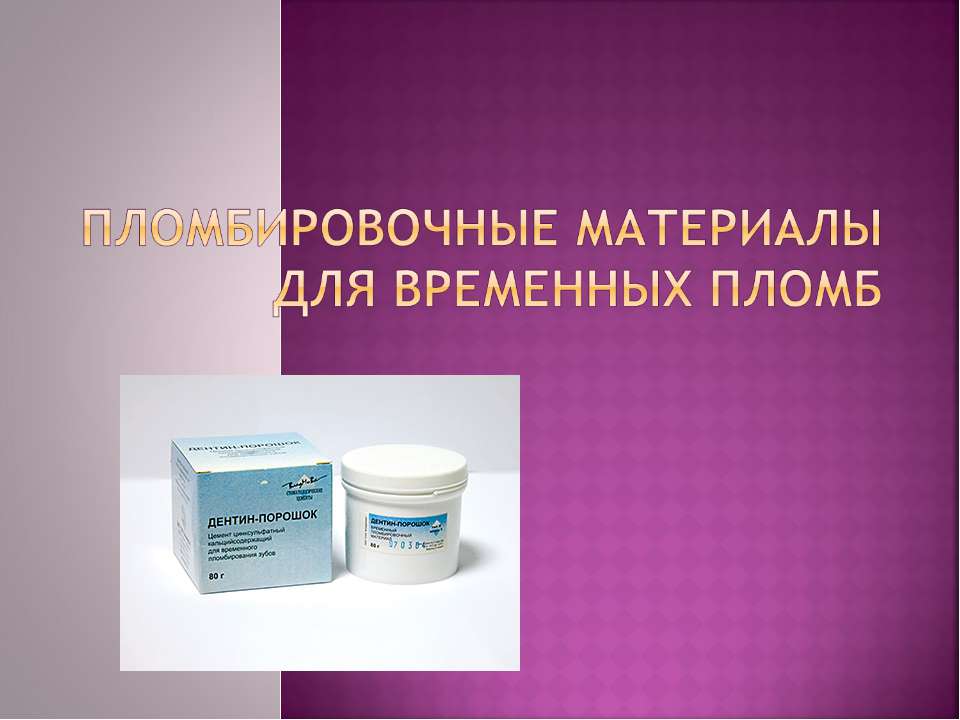 Пломбировочные материалы для временных пломб Учебники, Презентации и Подготовка к Экзаменам для Школьников на Klass-Uchebnik.com