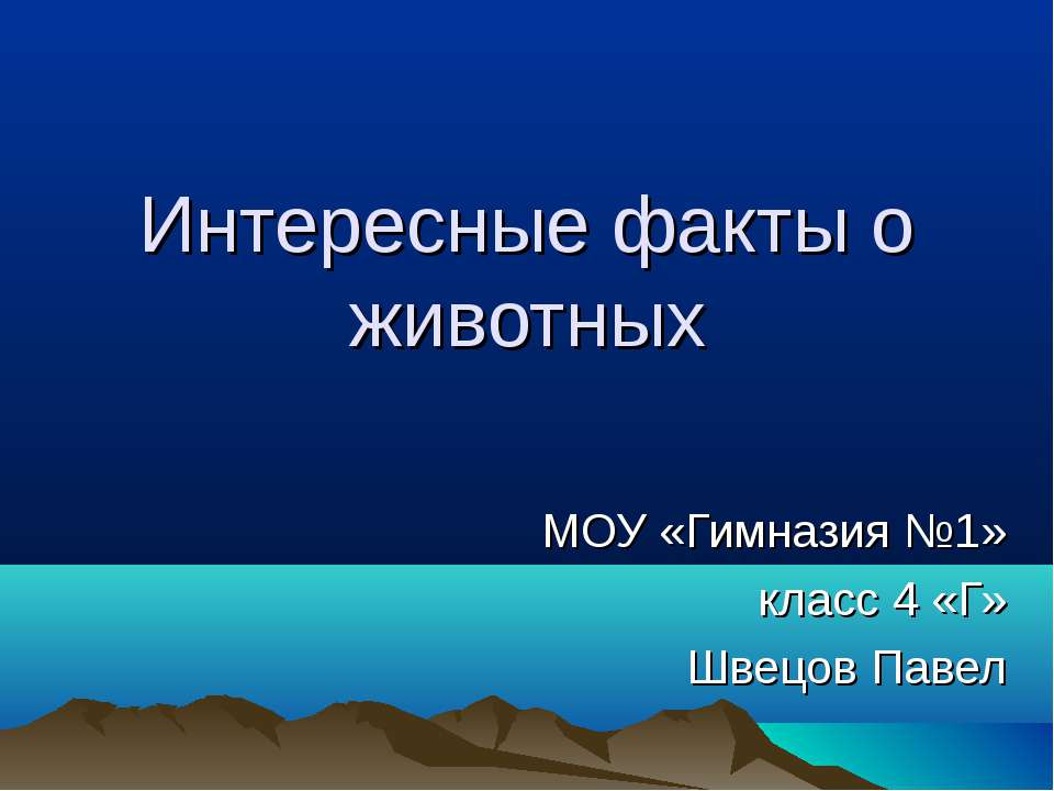 Интересные факты о животных Учебники, Презентации и Подготовка к Экзаменам для Школьников на Klass-Uchebnik.com
