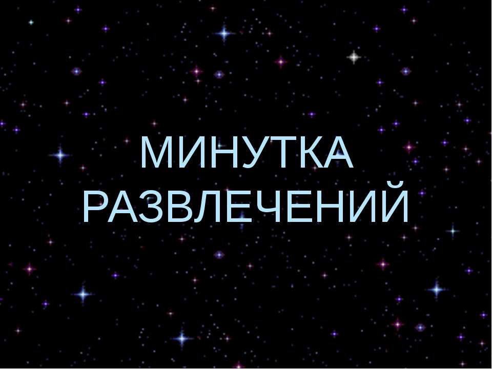 Минутка развлечений Учебники, Презентации и Подготовка к Экзаменам для Школьников на Klass-Uchebnik.com
