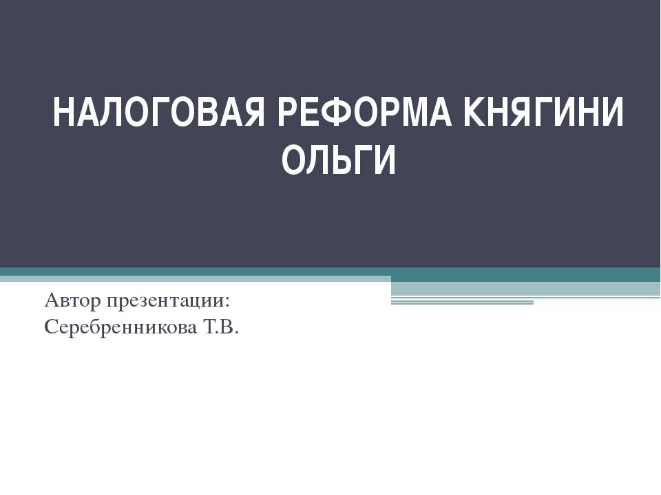 Налоговая реформа княгини Ольги - Учебники, Презентации и Подготовка к Экзаменам для Школьников на Klass-Uchebnik.com