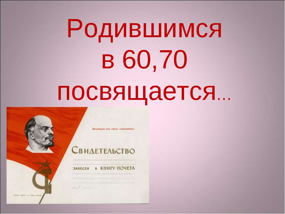 Родившимся в 60,70 посвящается Учебники, Презентации и Подготовка к Экзаменам для Школьников на Klass-Uchebnik.com