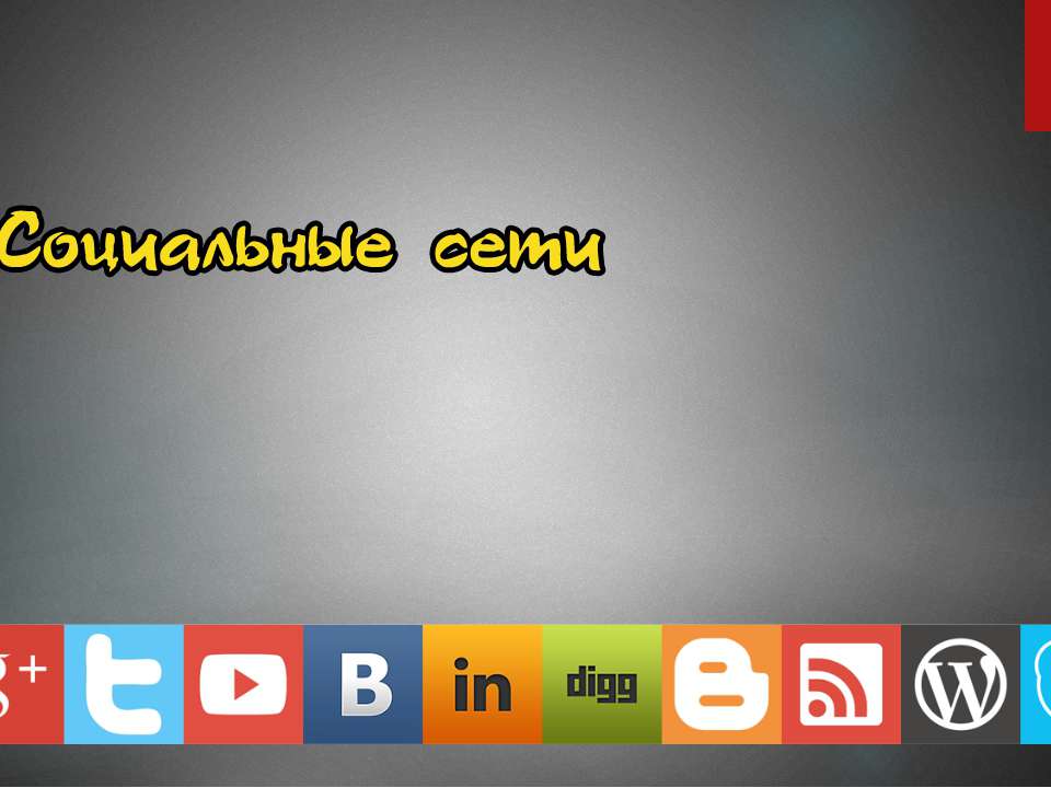 Социальные сети 10 класс Учебники, Презентации и Подготовка к Экзаменам для Школьников на Klass-Uchebnik.com