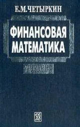 Финансовая математика - Четыркин Е.М. - Учебники, Презентации и Подготовка к Экзаменам для Школьников на Klass-Uchebnik.com