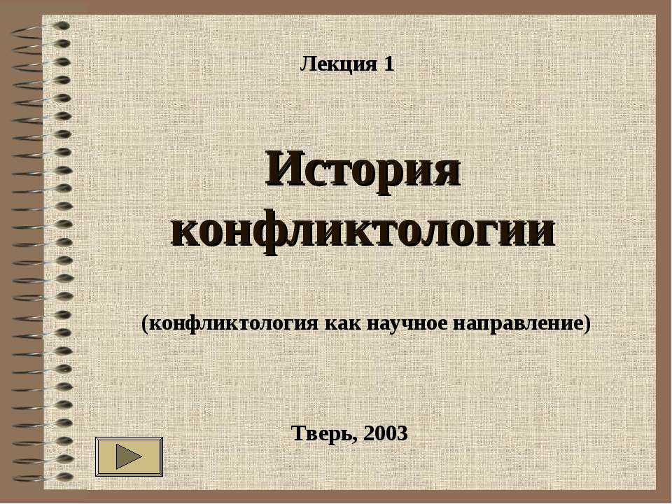 История конфликтологии Учебники, Презентации и Подготовка к Экзаменам для Школьников на Klass-Uchebnik.com