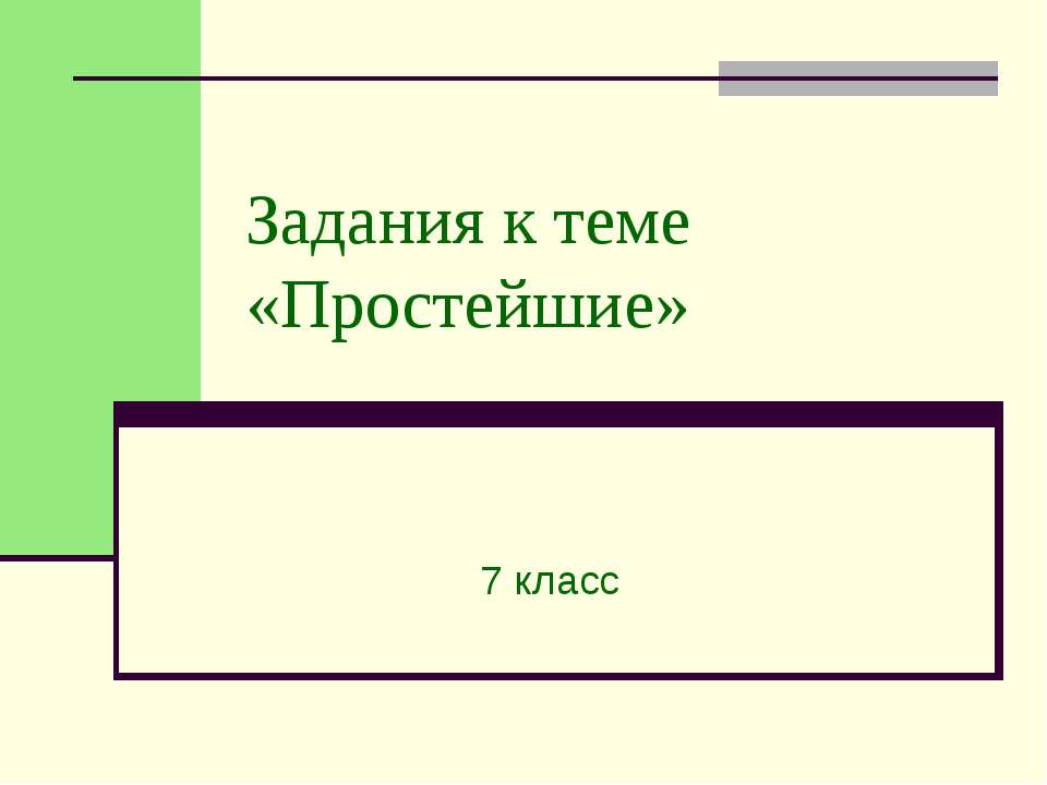 Задания к теме «Простейшие» 7 класс Учебники, Презентации и Подготовка к Экзаменам для Школьников на Klass-Uchebnik.com