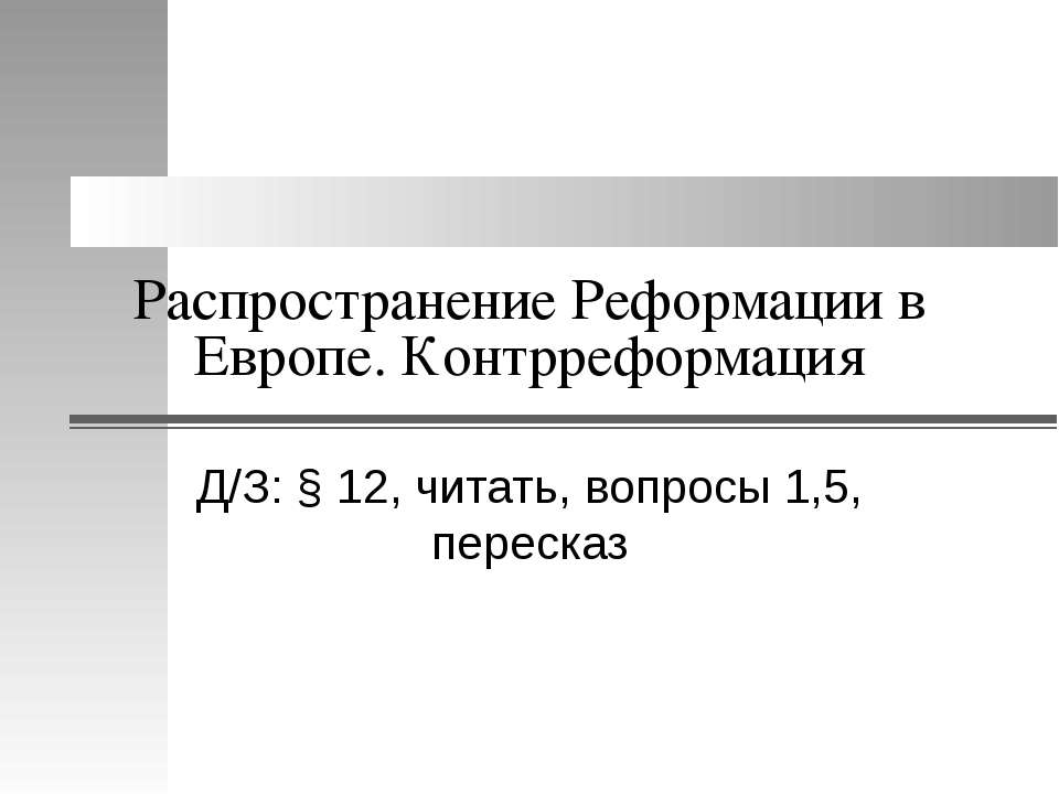 Распространение Реформации в Европе. Контрреформация Учебники, Презентации и Подготовка к Экзаменам для Школьников на Klass-Uchebnik.com