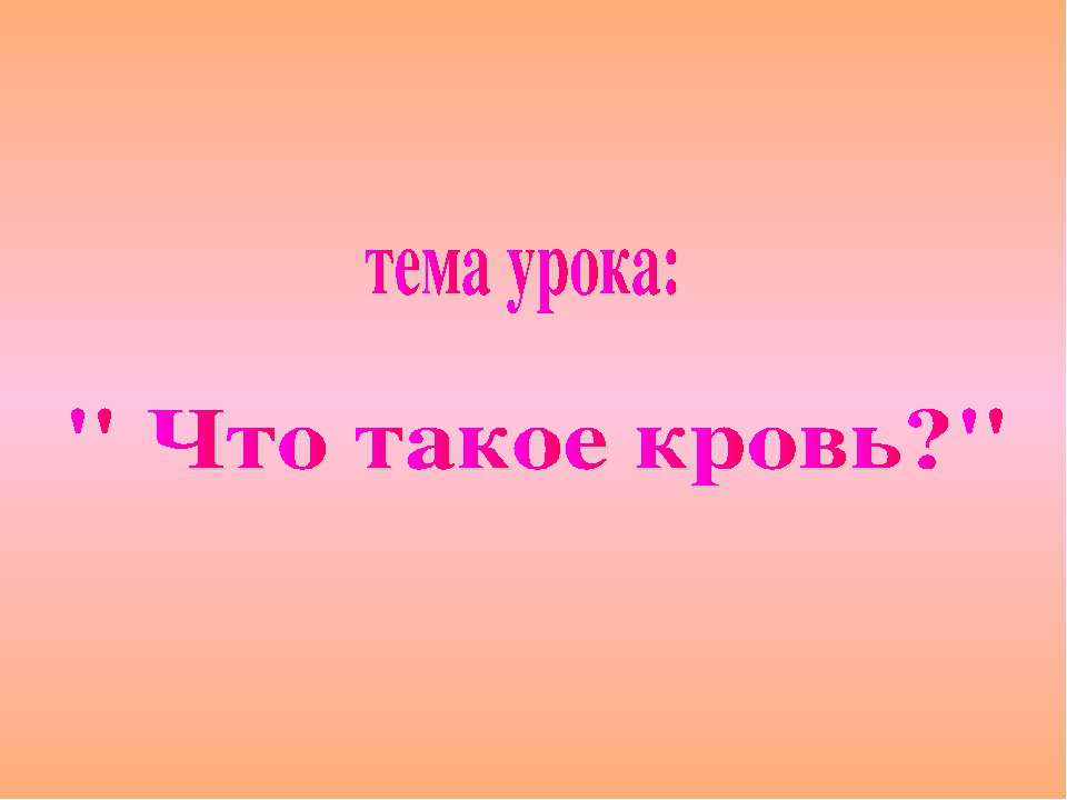 Что такое кровь? Учебники, Презентации и Подготовка к Экзаменам для Школьников на Klass-Uchebnik.com