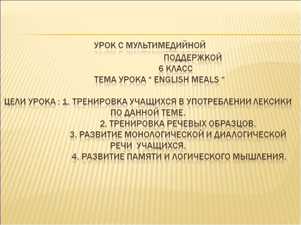 English meals Учебники, Презентации и Подготовка к Экзаменам для Школьников на Klass-Uchebnik.com