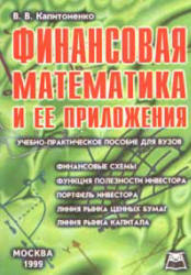Финансовая математика и ее приложения - Капитоненко В.В. Учебники, Презентации и Подготовка к Экзаменам для Школьников на Klass-Uchebnik.com