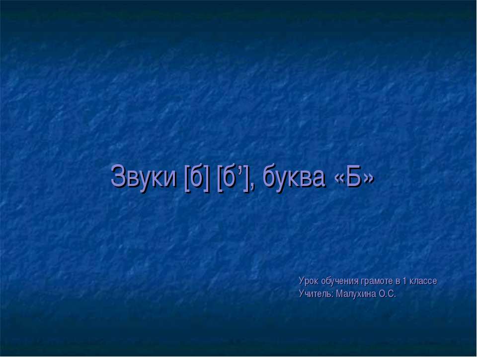 Звуки [б] [б ], буква «Б» - Учебники, Презентации и Подготовка к Экзаменам для Школьников на Klass-Uchebnik.com
