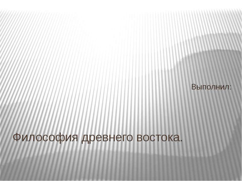 Философия древнего востока Учебники, Презентации и Подготовка к Экзаменам для Школьников на Klass-Uchebnik.com