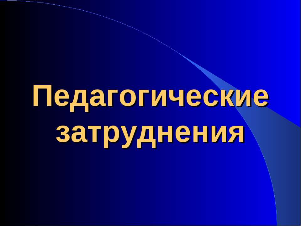 Педагогические затруднения Учебники, Презентации и Подготовка к Экзаменам для Школьников на Klass-Uchebnik.com