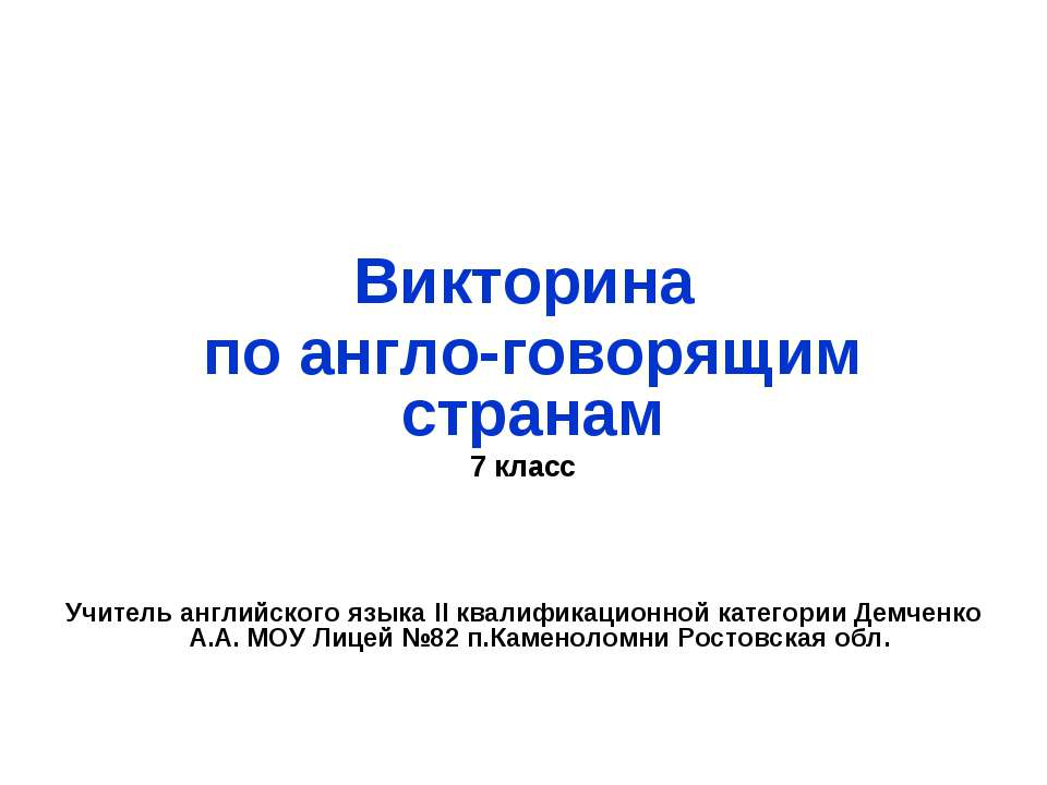 Викторина по англо-говорящим странам Учебники, Презентации и Подготовка к Экзаменам для Школьников на Klass-Uchebnik.com