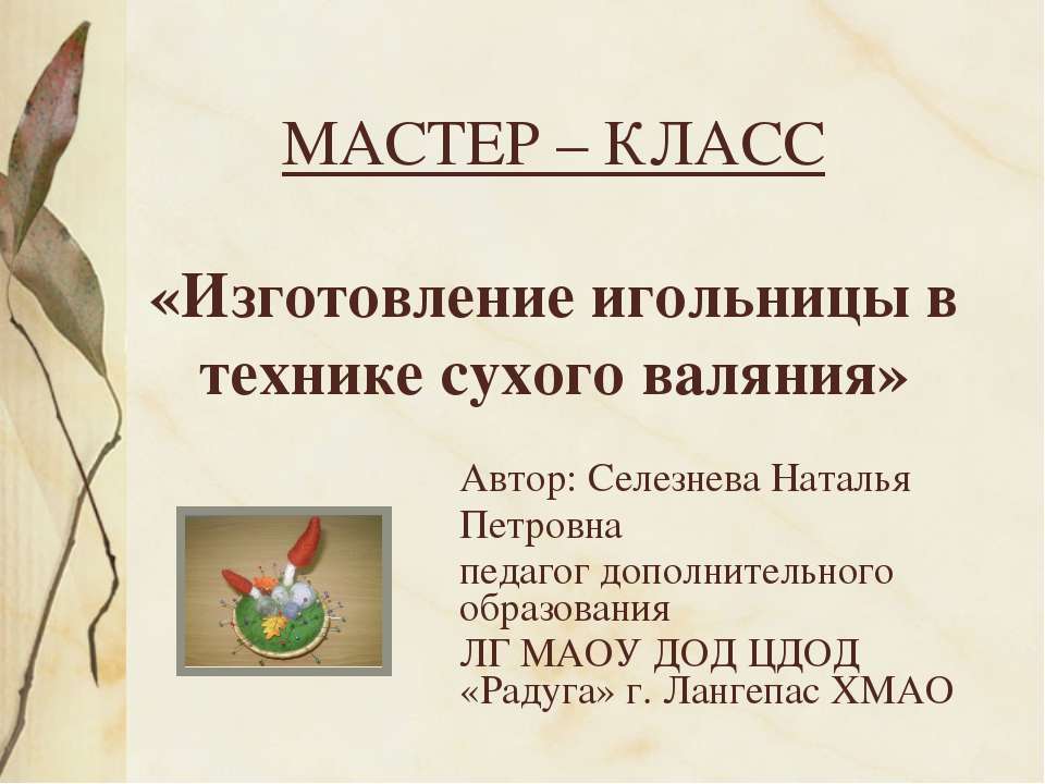 Изготовление игольницы в технике сухого валяния Учебники, Презентации и Подготовка к Экзаменам для Школьников на Klass-Uchebnik.com