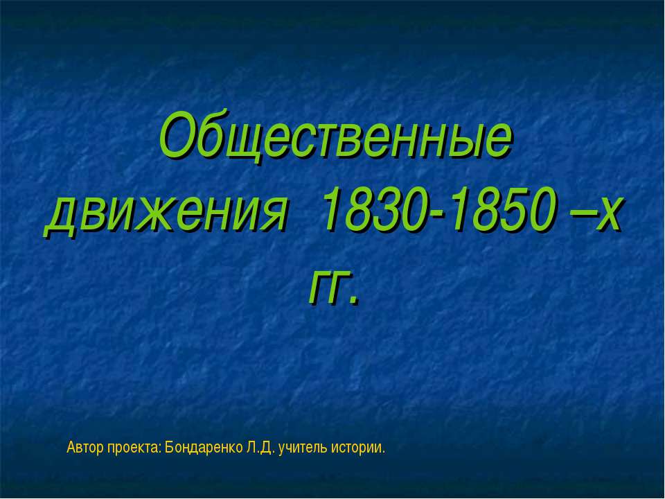 Общественные движения 1830-1850 –х гг Учебники, Презентации и Подготовка к Экзаменам для Школьников на Klass-Uchebnik.com