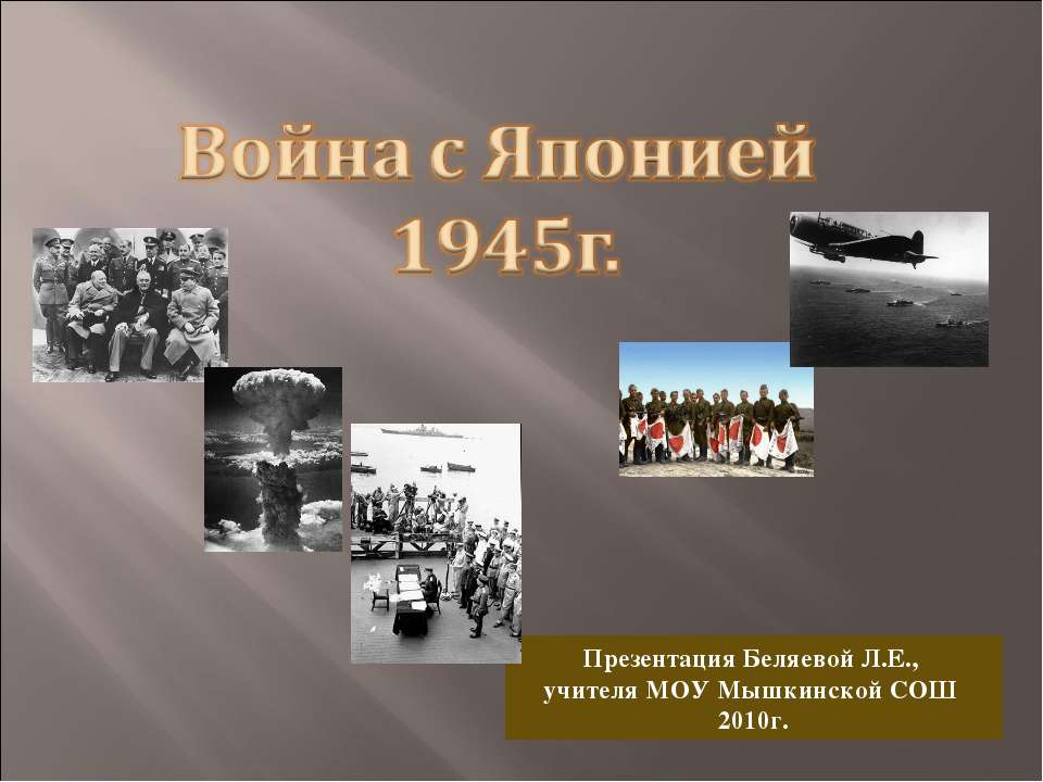 Война с Японией 1945г Учебники, Презентации и Подготовка к Экзаменам для Школьников на Klass-Uchebnik.com