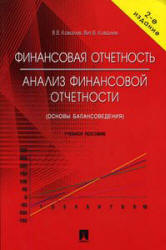 Финансовая отчетность. Анализ финансовой отчетности (основы балансоведения) - Ковалев В.В., Ковалев Вит.В. - Учебники, Презентации и Подготовка к Экзаменам для Школьников на Klass-Uchebnik.com