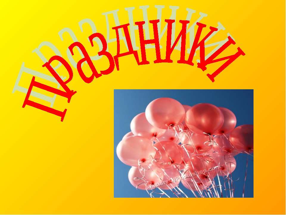 Праздники - Учебники, Презентации и Подготовка к Экзаменам для Школьников на Klass-Uchebnik.com