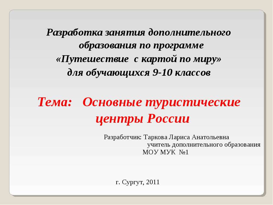 Основные туристические центры России Учебники, Презентации и Подготовка к Экзаменам для Школьников на Klass-Uchebnik.com