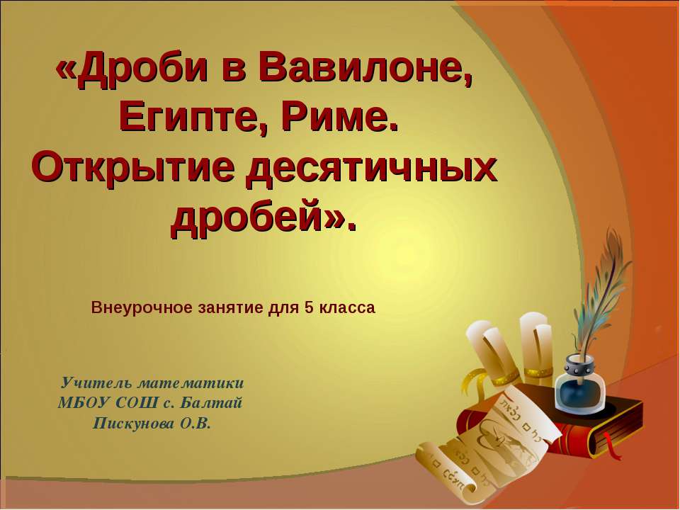 Дроби в Вавилоне, Египте, Риме. Открытие десятичных дробей - Учебники, Презентации и Подготовка к Экзаменам для Школьников на Klass-Uchebnik.com