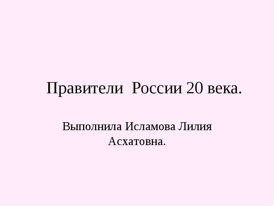 Правители России 20 века - Учебники, Презентации и Подготовка к Экзаменам для Школьников на Klass-Uchebnik.com