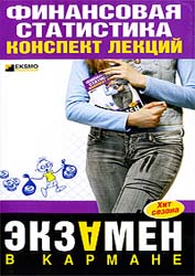 Финансовая статистика. Конспект лекций - Шерстнева Г.С. - Учебники, Презентации и Подготовка к Экзаменам для Школьников на Klass-Uchebnik.com
