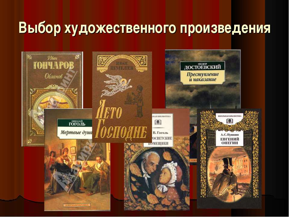 Выбор художественного произведения - Учебники, Презентации и Подготовка к Экзаменам для Школьников на Klass-Uchebnik.com