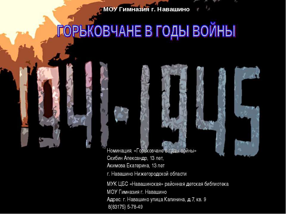 Горьковчане в годы войны - Учебники, Презентации и Подготовка к Экзаменам для Школьников на Klass-Uchebnik.com