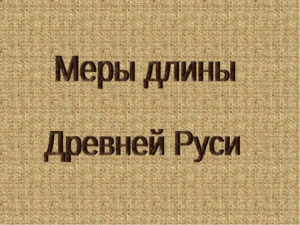 Меры длины Древней Руси - Учебники, Презентации и Подготовка к Экзаменам для Школьников на Klass-Uchebnik.com