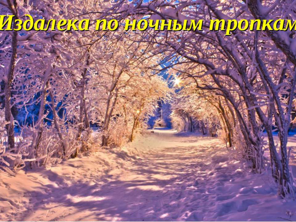 Издалека по ночным тропкам Учебники, Презентации и Подготовка к Экзаменам для Школьников на Klass-Uchebnik.com