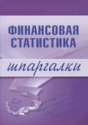 Финансовая статистика. Шпаргалки - Шерстнева Г.С. - Учебники, Презентации и Подготовка к Экзаменам для Школьников на Klass-Uchebnik.com