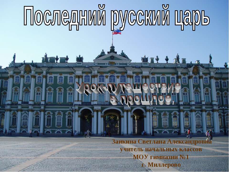 Последний русский царь - Учебники, Презентации и Подготовка к Экзаменам для Школьников на Klass-Uchebnik.com