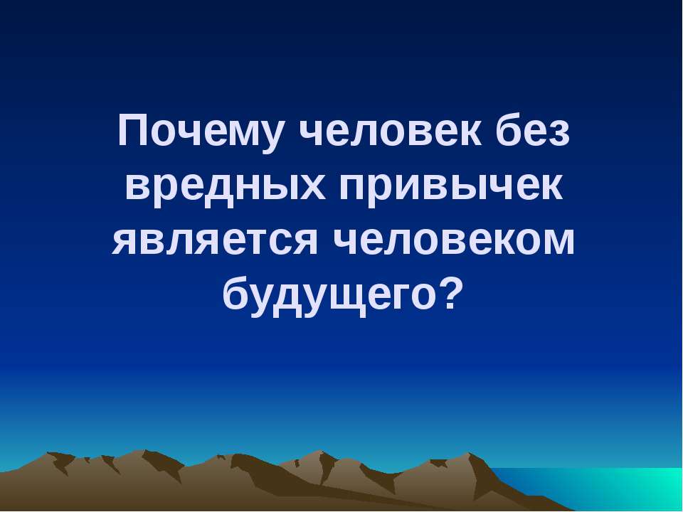 Почему человек без вредных привычек является человеком будущего? - Учебники, Презентации и Подготовка к Экзаменам для Школьников на Klass-Uchebnik.com