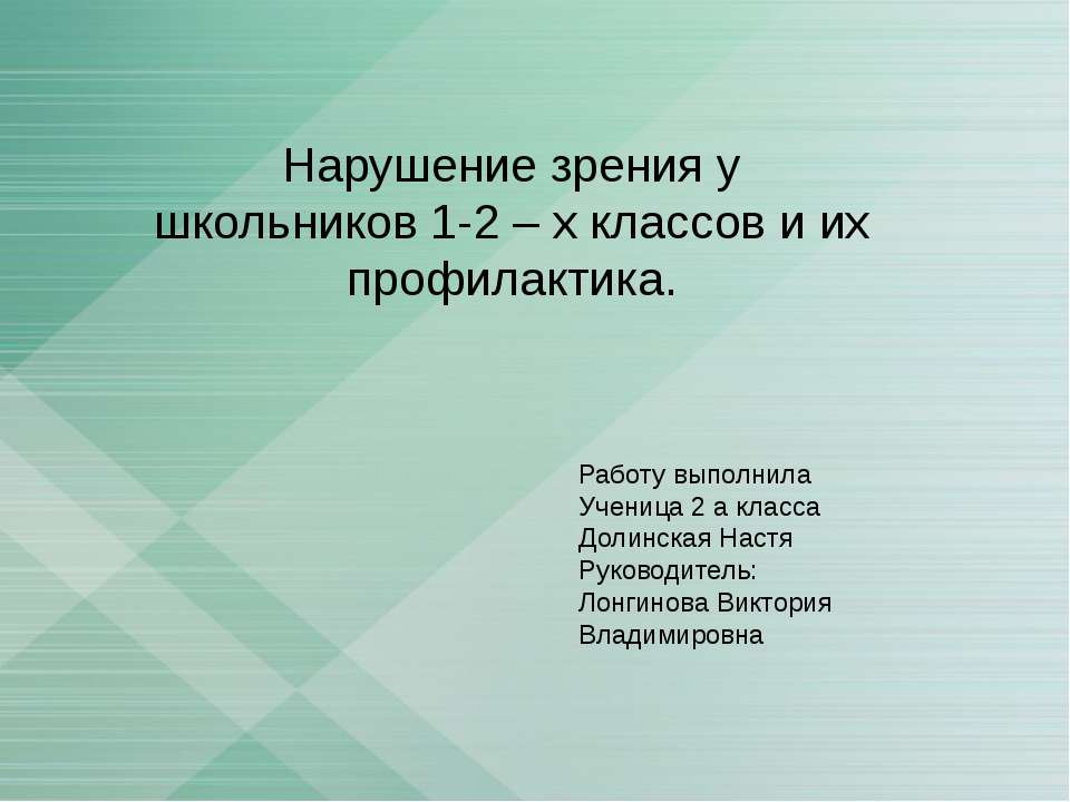 Нарушение зрения у школьников 1-2 – х классов и их профилактика Учебники, Презентации и Подготовка к Экзаменам для Школьников на Klass-Uchebnik.com