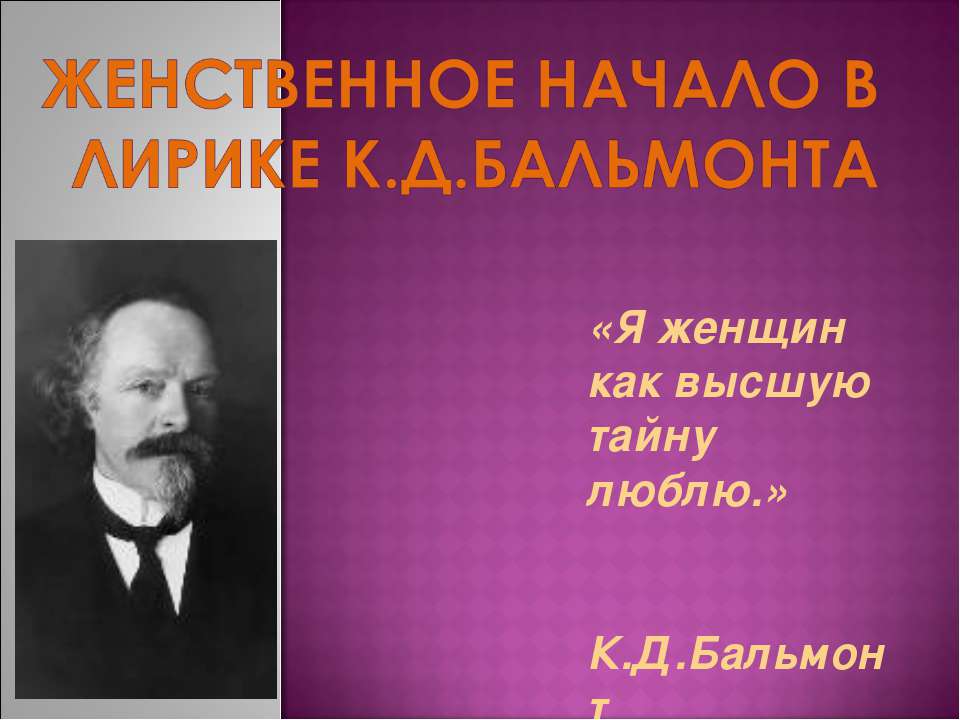 Женственное начало в лирике К.Д.Бальмонта - Учебники, Презентации и Подготовка к Экзаменам для Школьников на Klass-Uchebnik.com