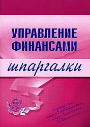 Управление финансами. Шпаргалки - Дараева Ю.А. - Учебники, Презентации и Подготовка к Экзаменам для Школьников на Klass-Uchebnik.com