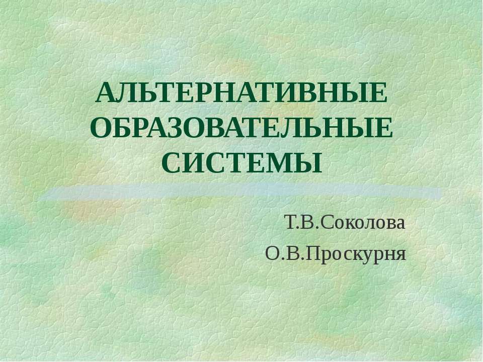 Альтернативные образовательные системы - Учебники, Презентации и Подготовка к Экзаменам для Школьников на Klass-Uchebnik.com