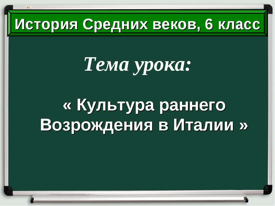 Культура раннего Возрождения в Италии Учебники, Презентации и Подготовка к Экзаменам для Школьников на Klass-Uchebnik.com