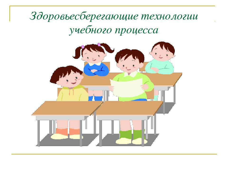 Здоровьесберегающие технологии учебного процесса - Учебники, Презентации и Подготовка к Экзаменам для Школьников на Klass-Uchebnik.com