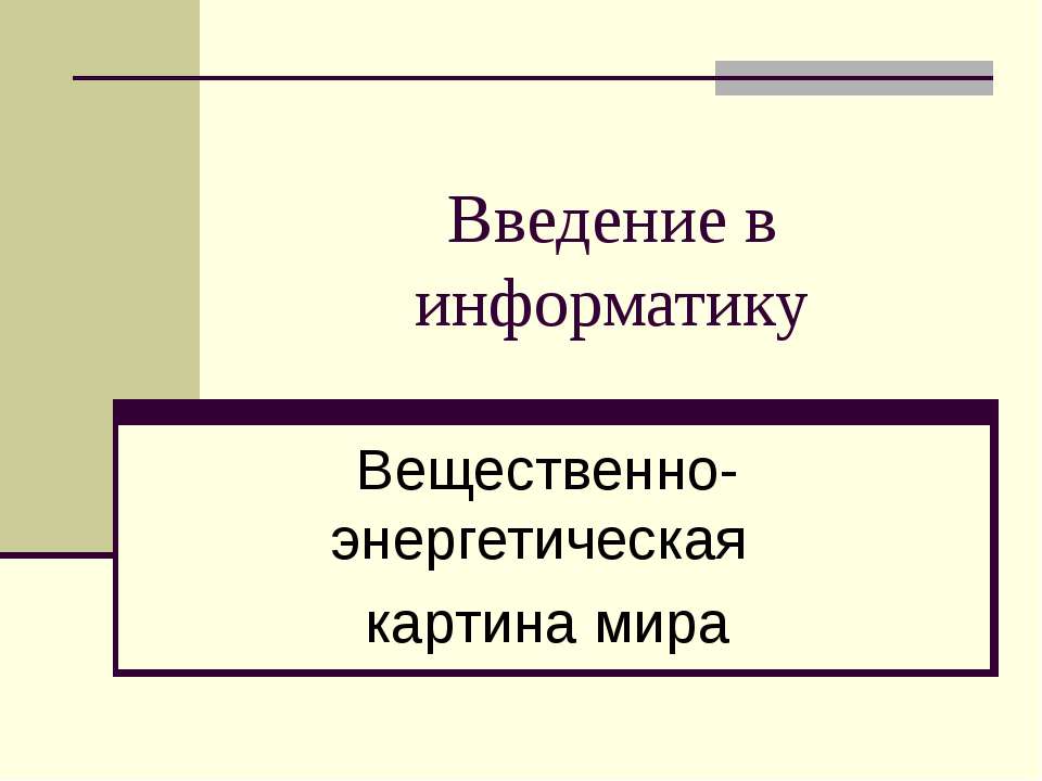Вещественно-энергетическая картина мира Учебники, Презентации и Подготовка к Экзаменам для Школьников на Klass-Uchebnik.com