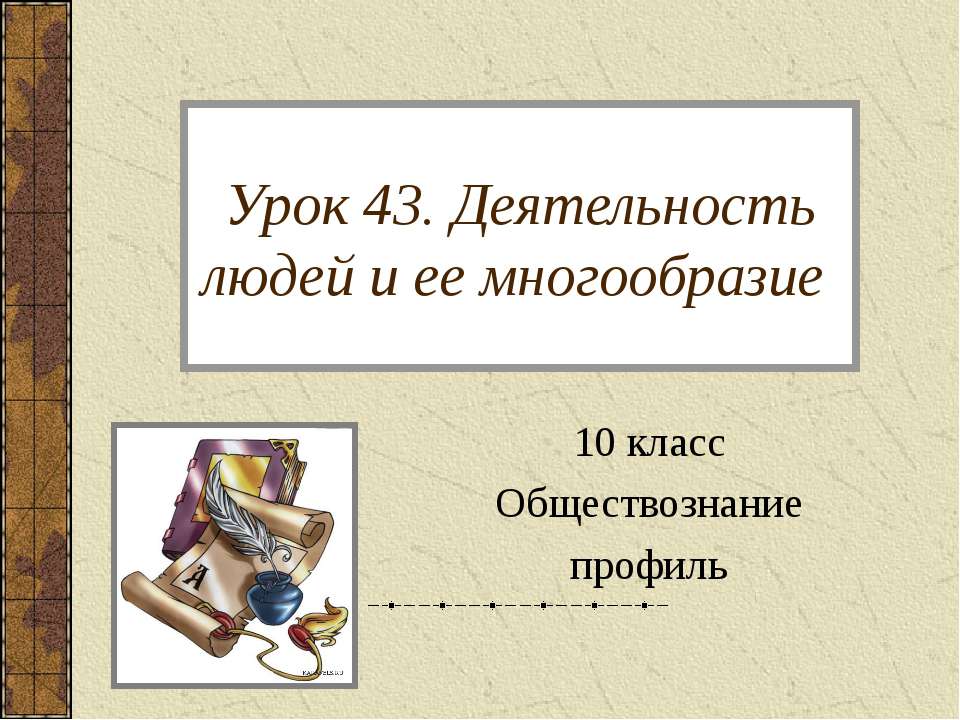 Деятельность людей и ее многообразие 10 класс Учебники, Презентации и Подготовка к Экзаменам для Школьников на Klass-Uchebnik.com