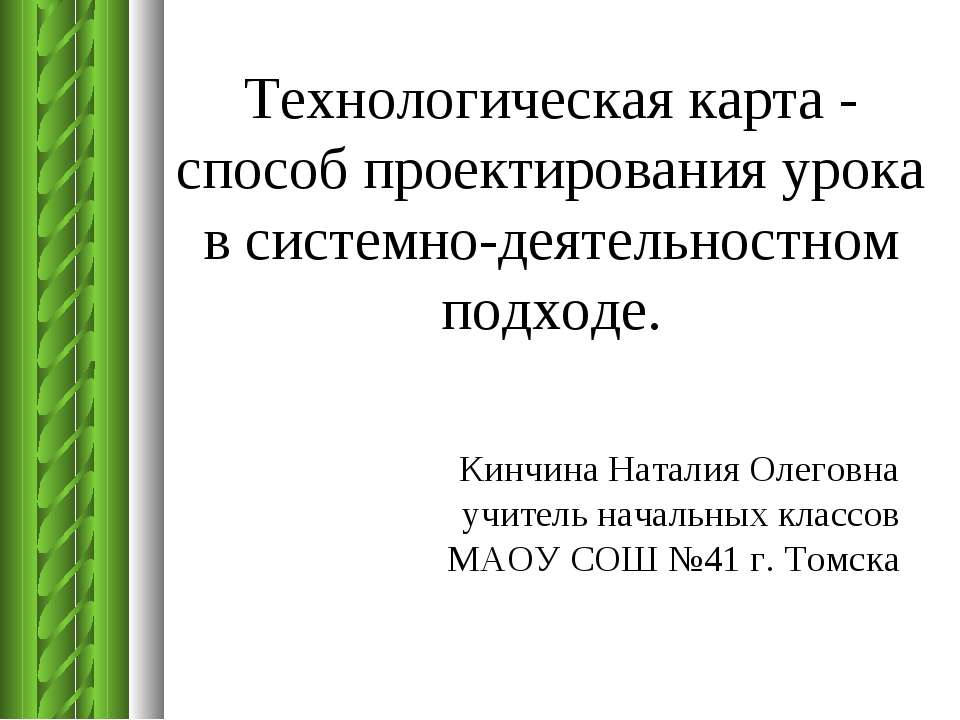 Технологическая карта - способ проектирования урока в системно-деятельностном подходе. - Учебники, Презентации и Подготовка к Экзаменам для Школьников на Klass-Uchebnik.com