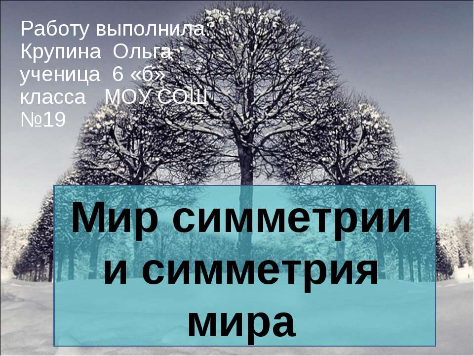 Мир симметрии и симметрия мира - Учебники, Презентации и Подготовка к Экзаменам для Школьников на Klass-Uchebnik.com