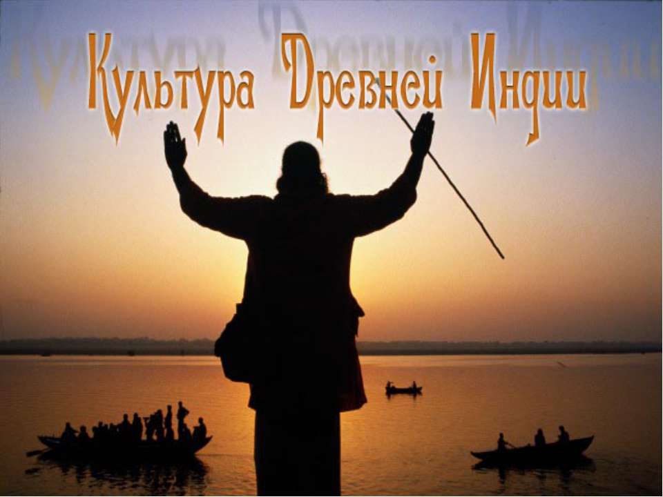 Культура древней Индии - Учебники, Презентации и Подготовка к Экзаменам для Школьников на Klass-Uchebnik.com