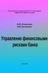 Управление финансовыми рисками банка - Резниченко В.Ю., Цыганкова И.В. Учебники, Презентации и Подготовка к Экзаменам для Школьников на Klass-Uchebnik.com