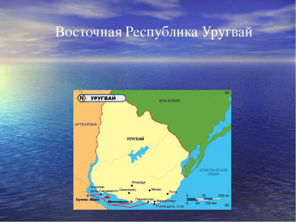 Восточная Республика Уругвай - Учебники, Презентации и Подготовка к Экзаменам для Школьников на Klass-Uchebnik.com