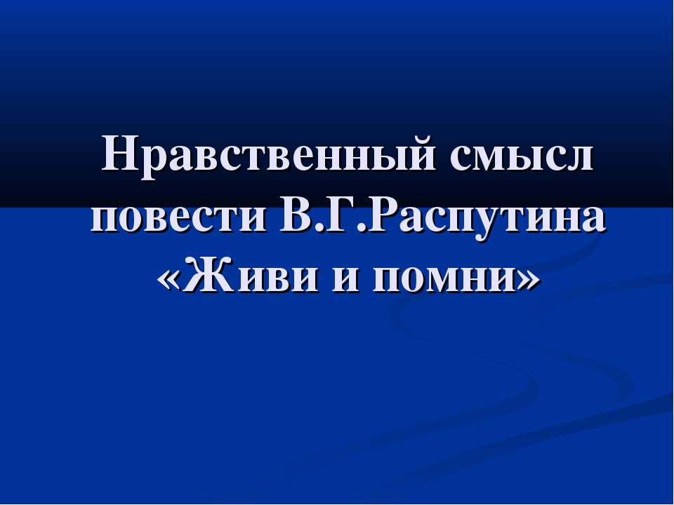 Нравственный смысл повести В.Г.Распутина «Живи и помни» - Учебники, Презентации и Подготовка к Экзаменам для Школьников на Klass-Uchebnik.com